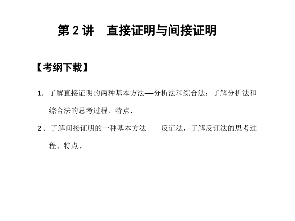 高三数学 一轮复习 第12知识块第2讲 直接证明与间接证明课件 文 新人教A版 课件_第1页