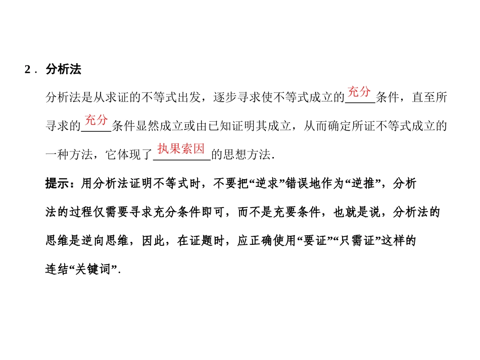 高三数学 一轮复习 第12知识块第2讲 直接证明与间接证明课件 文 新人教A版 课件_第3页