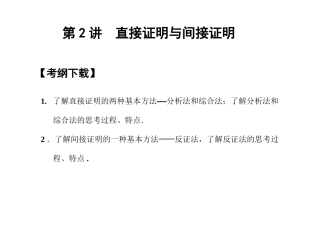 高三数学 一轮复习 第12知识块第2讲 直接证明与间接证明课件 文 新人教A版 课件