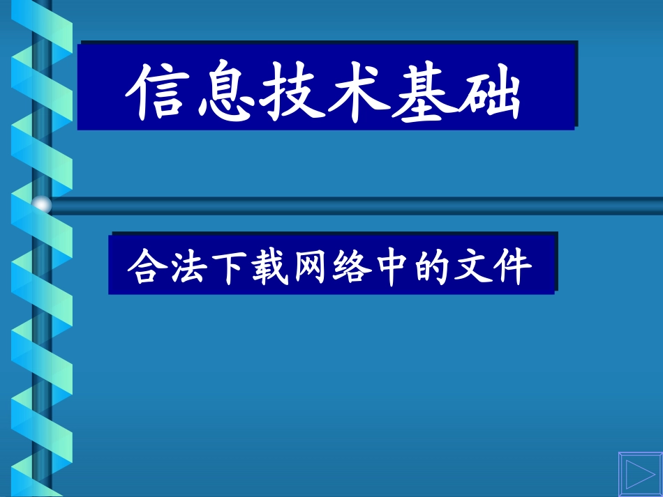高中信息技术 合法下载网络中的文件课件 粤教版必修1 课件_第1页