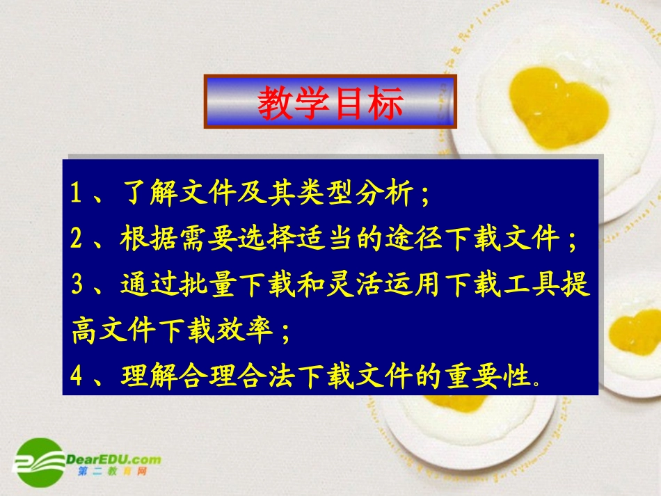 高中信息技术 合法下载网络中的文件课件 粤教版必修1 课件_第2页