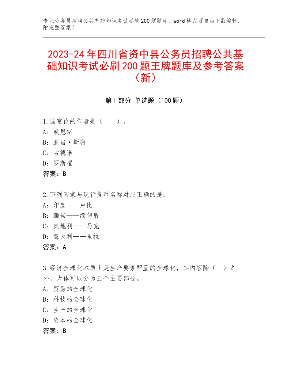 2023-24年四川省资中县公务员招聘公共基础知识考试必刷200题王牌题库及参考答案（新）_第1页