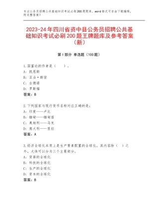 2023-24年四川省资中县公务员招聘公共基础知识考试必刷200题王牌题库及参考答案（新）