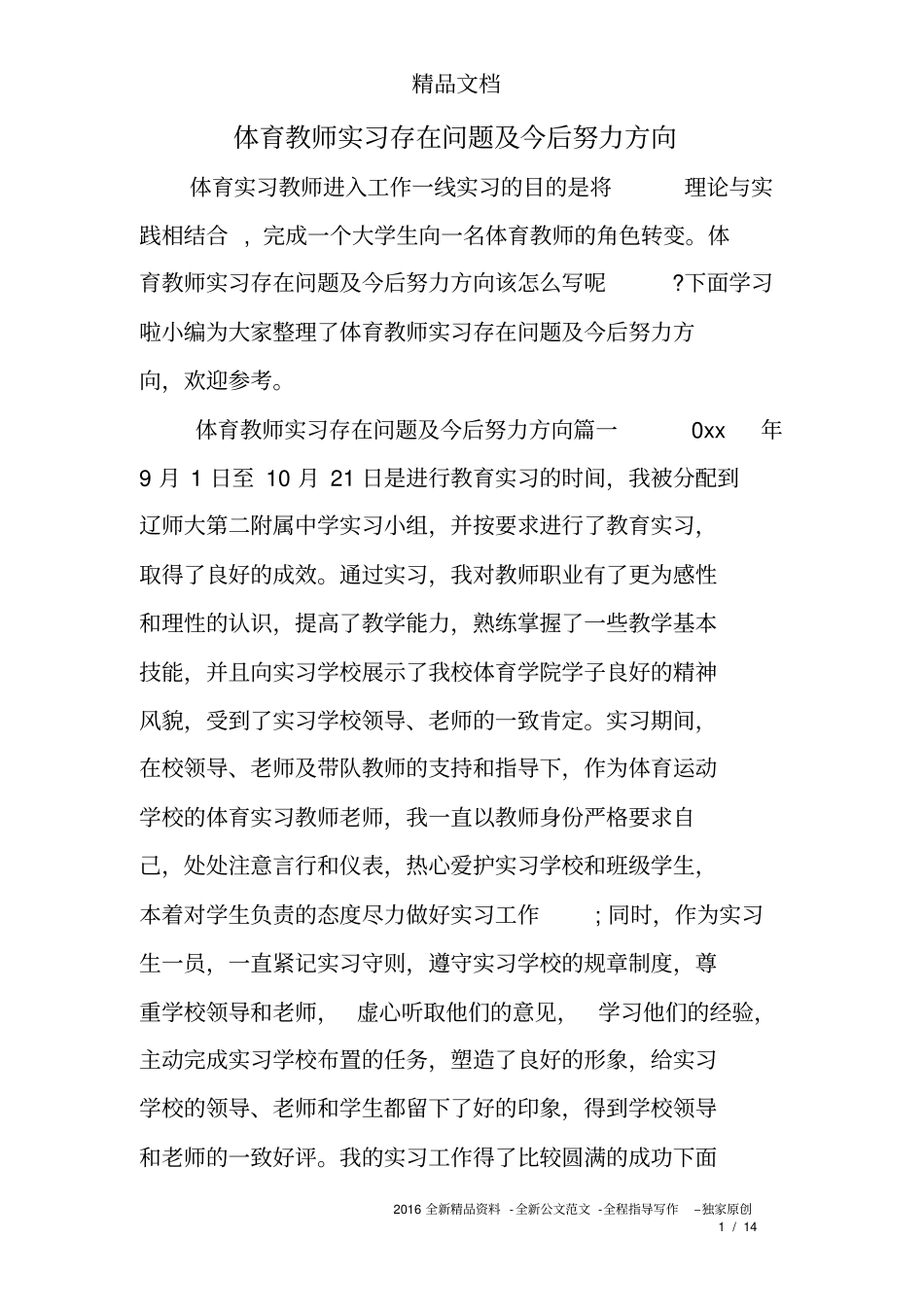 体育教师实习存在问题及今后努力方向_第1页