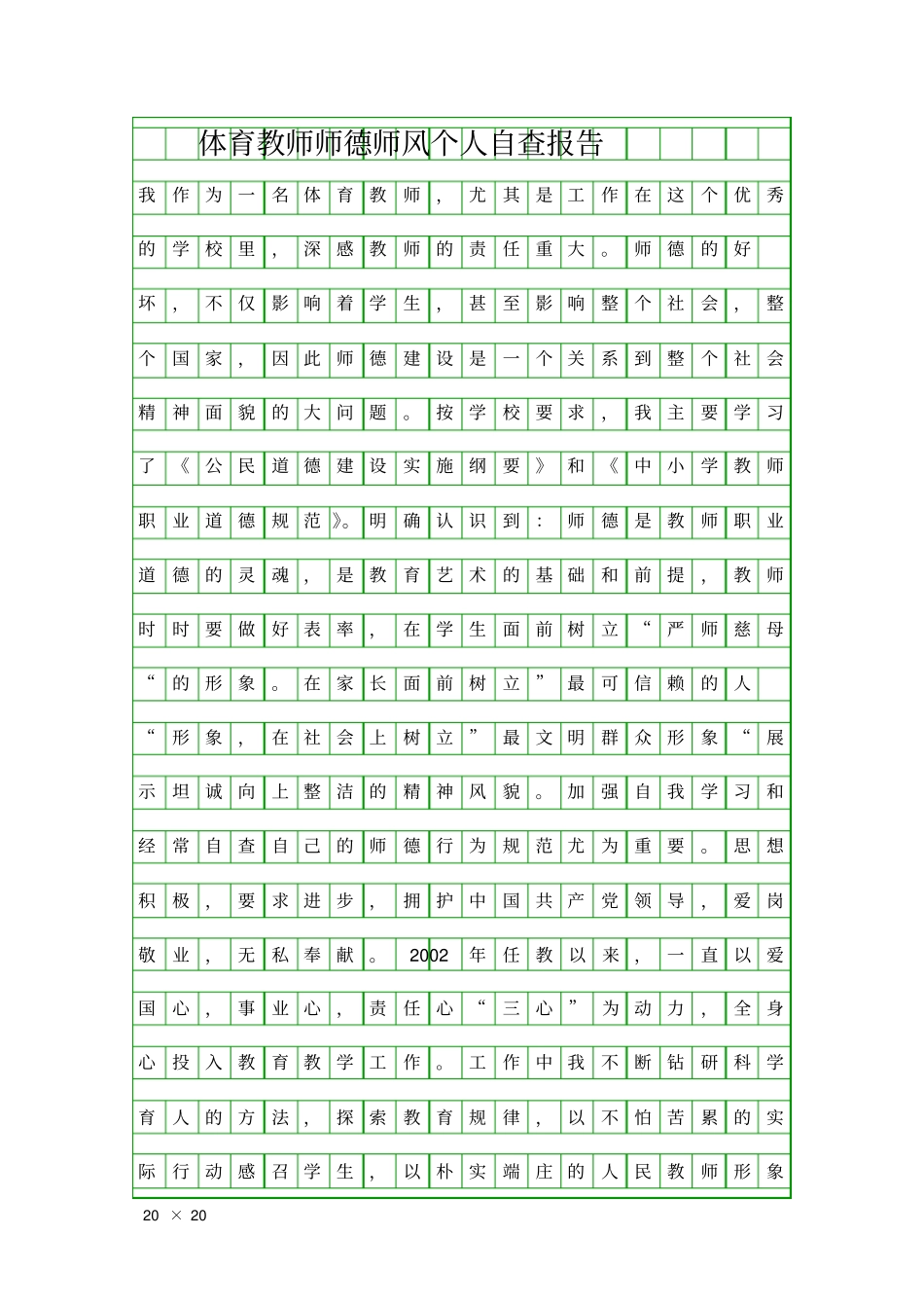 体育教师师德师风个人自查报告精品工作报告_第1页