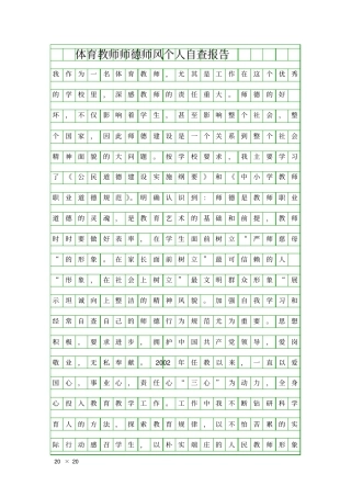 体育教师师德师风个人自查报告精品工作报告