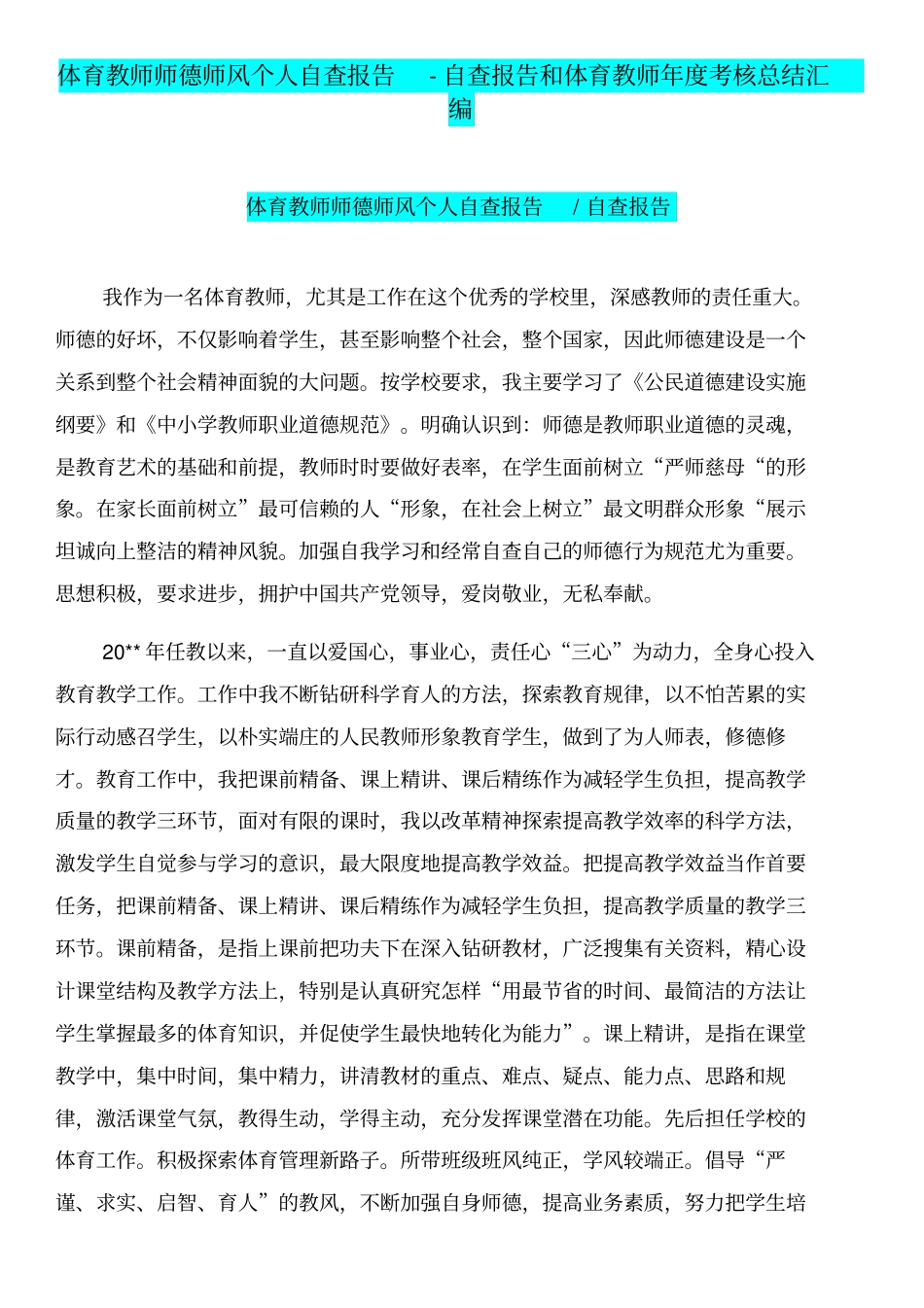 体育教师师德师风个人自查报告-自查报告和体育教师年考核总结汇编_第1页