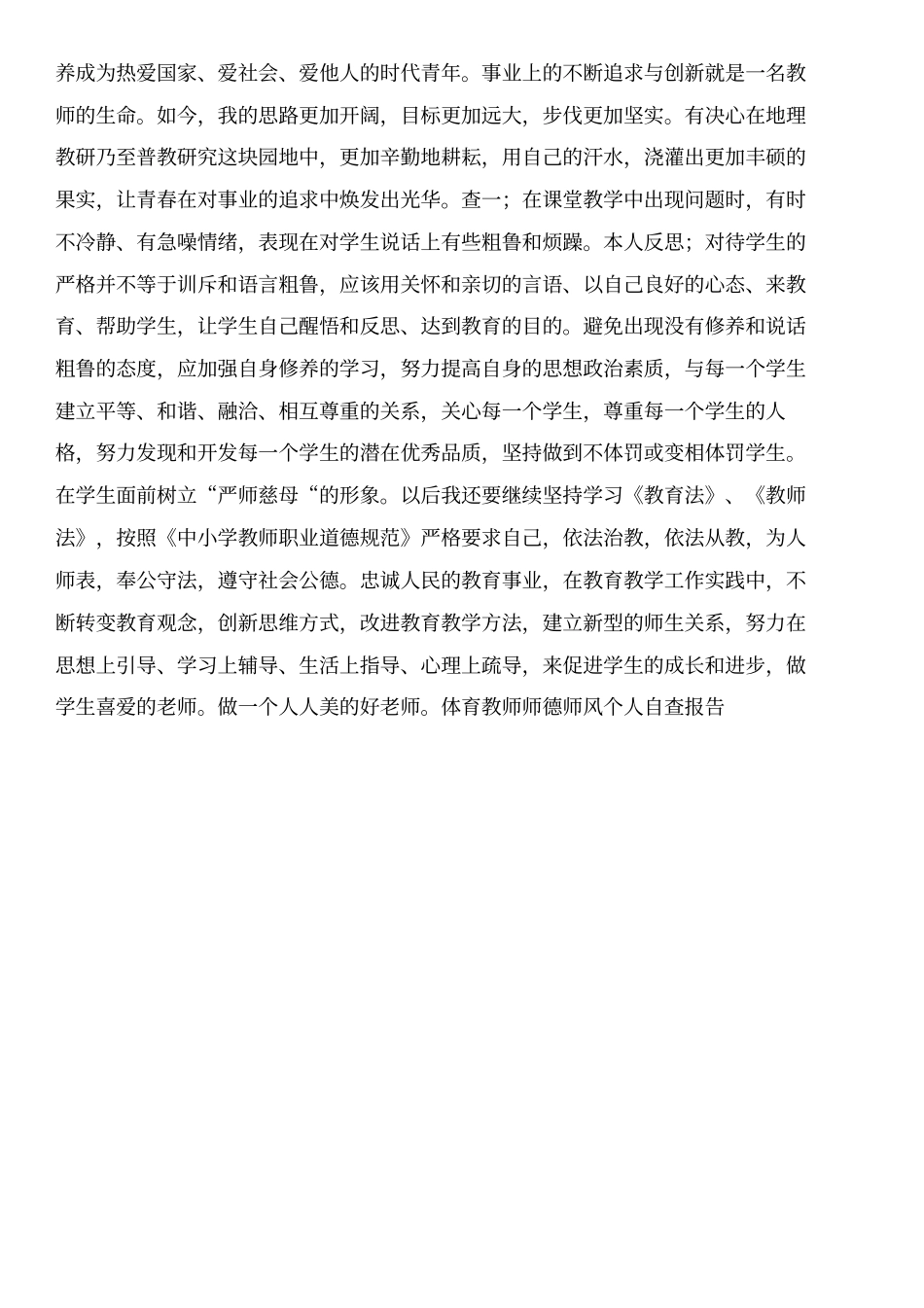 体育教师师德师风个人自查报告-自查报告和体育教师年考核总结汇编_第2页