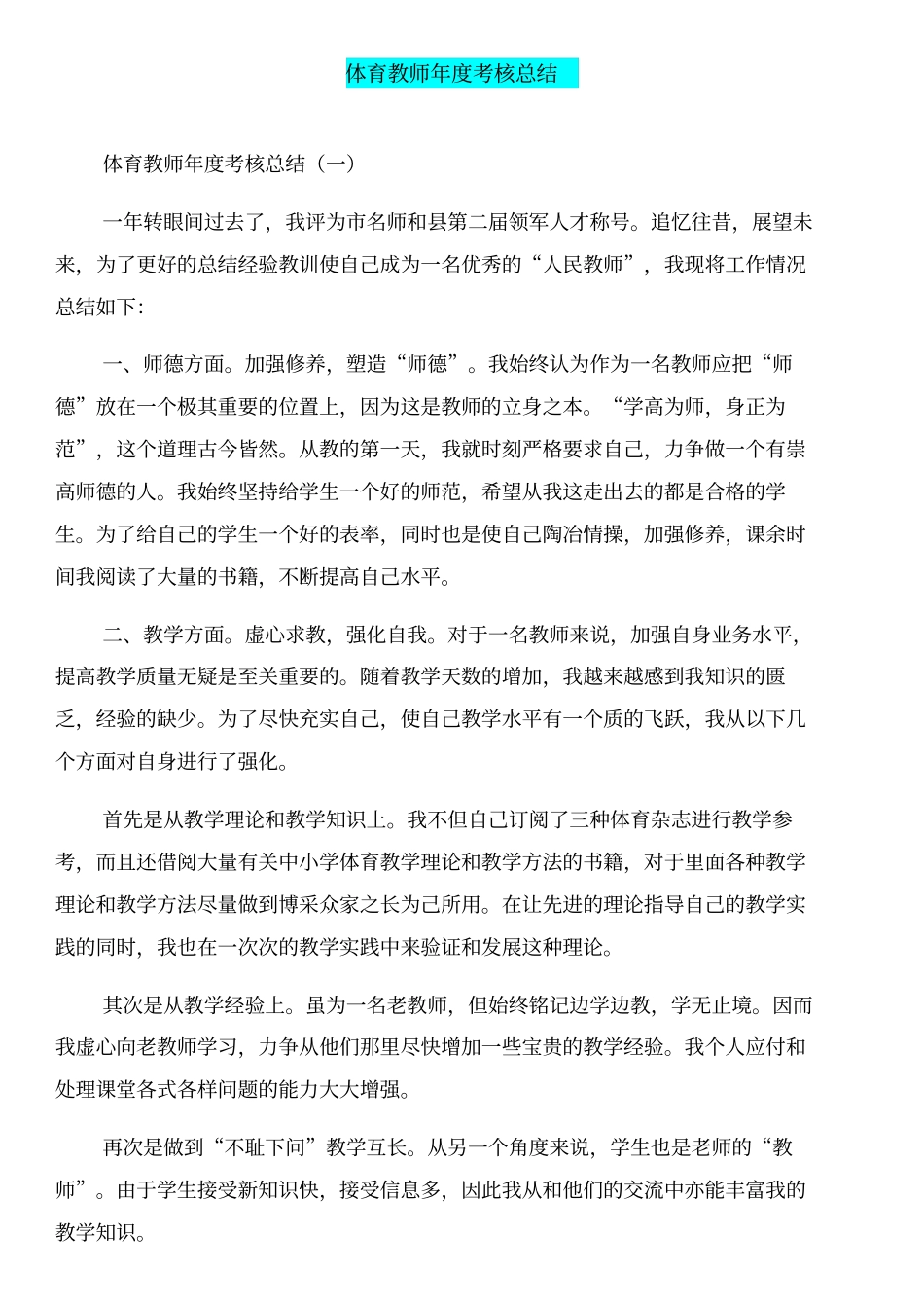 体育教师师德师风个人自查报告-自查报告和体育教师年考核总结汇编_第3页