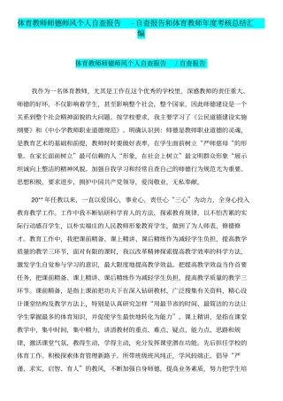 体育教师师德师风个人自查报告-自查报告和体育教师年考核总结汇编