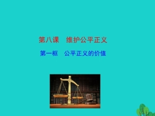 第一框  公平正义的价值课件 八年级道德与法治下册 第四单元 崇尚法治精神 第八课 维护公平正义 第1框 公平正义的价值课件+素材 新人教版 八年级道德与法治下册 第四单元 崇尚法治精神 第八课 维护公平正义 第1框 公平正义的价值课件+素材 新人教版-2