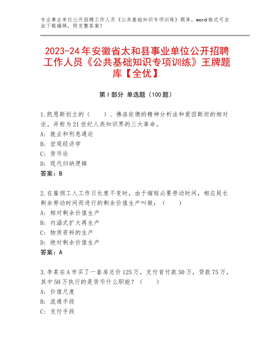2023-24年安徽省太和县事业单位公开招聘工作人员《公共基础知识专项训练》王牌题库【全优】_第1页