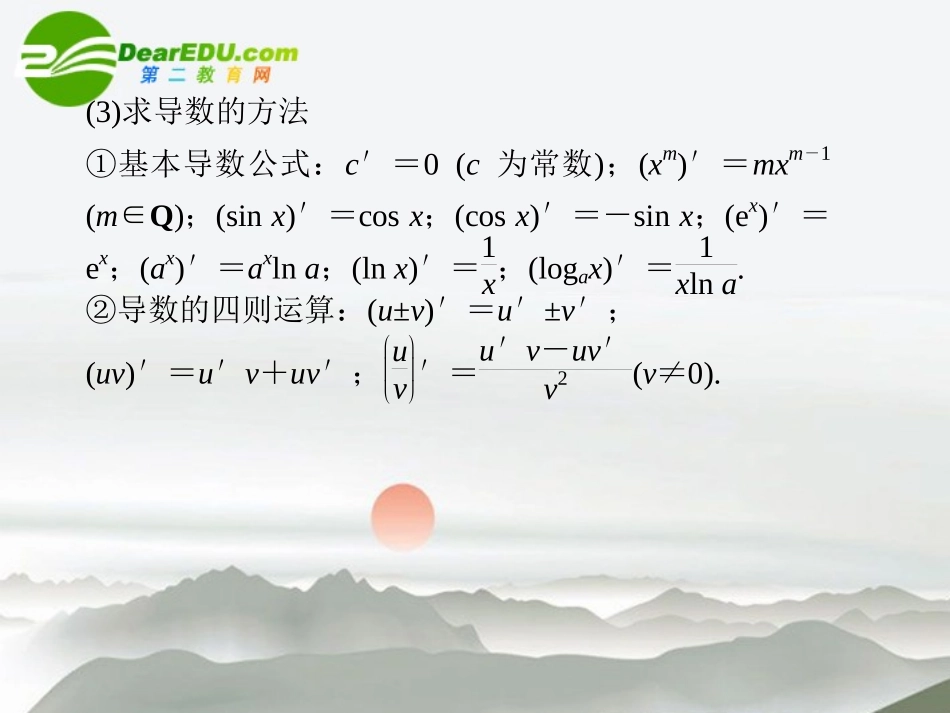 江苏专用高考数学二轮复习 第7讲导数课件 文 苏教版 课件_第2页