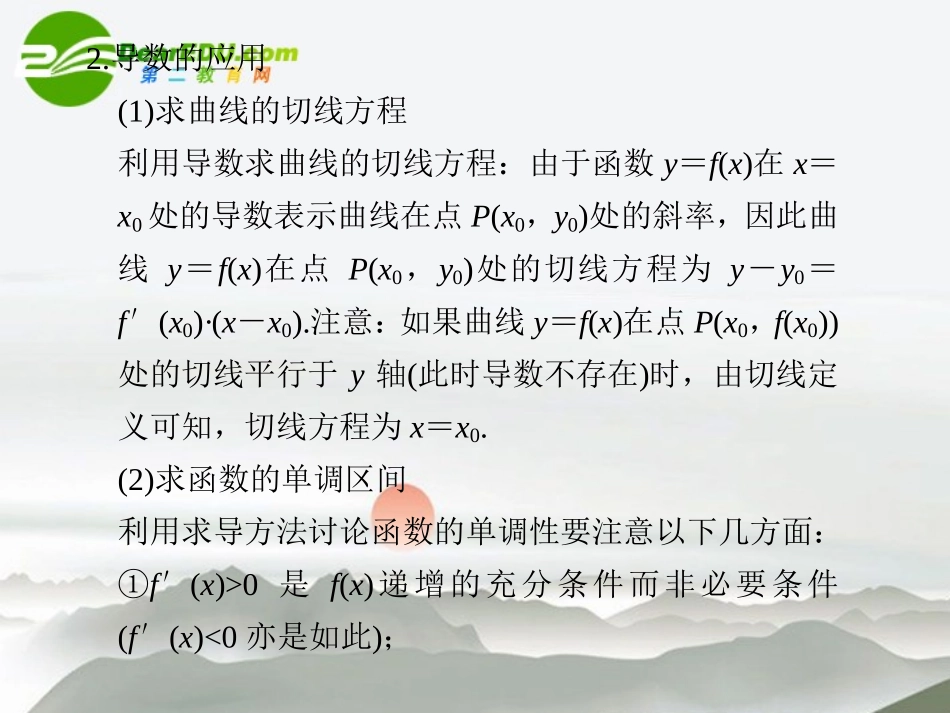 江苏专用高考数学二轮复习 第7讲导数课件 文 苏教版 课件_第3页