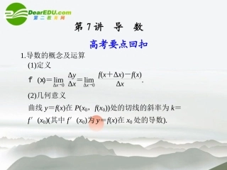 江苏专用高考数学二轮复习 第7讲导数课件 文 苏教版 课件