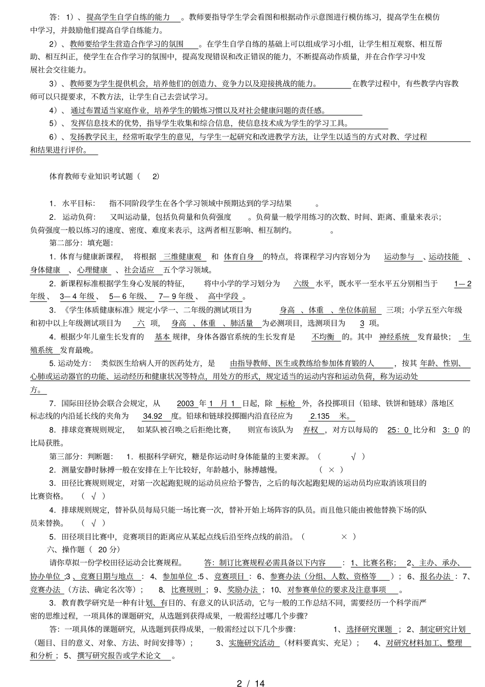 体育教师招聘专业知识试题精选_第2页