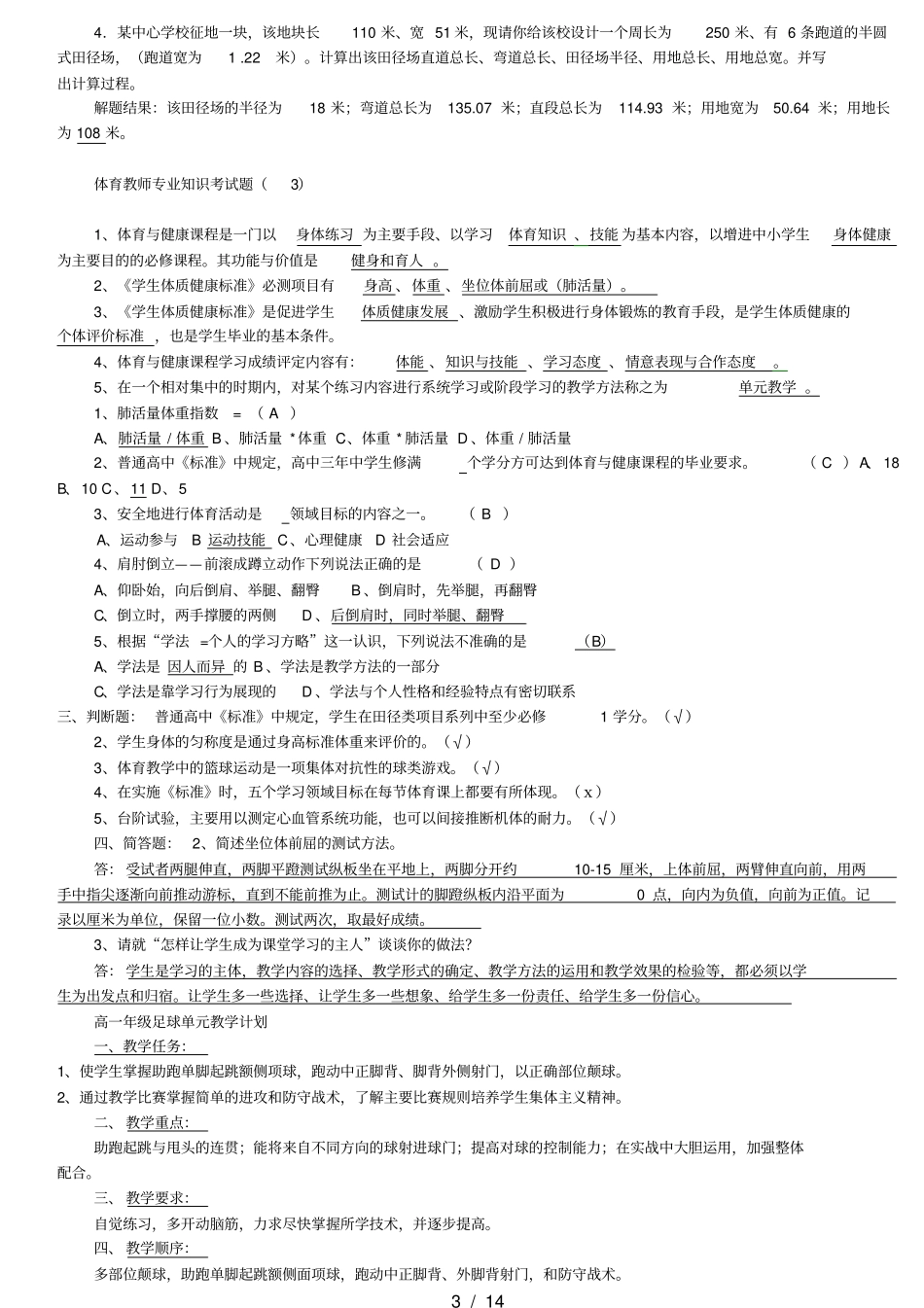 体育教师招聘专业知识试题精选_第3页