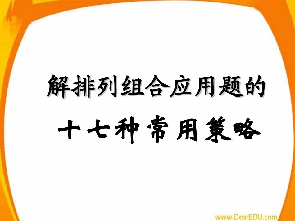 解排列组合问题的十七种常用策略 江苏地区高二数学排列课件[整理七课时]人教版 江苏地区高二数学排列课件[整理七课时]人教版_第1页