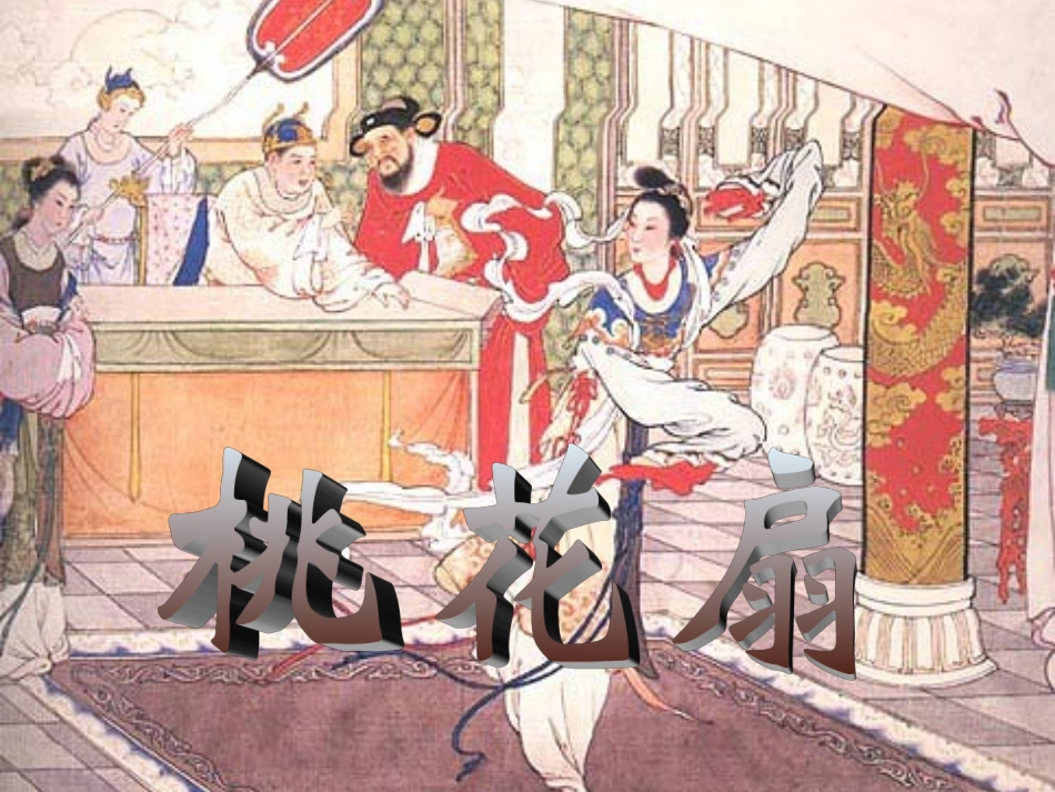 福建省莆田八中高二语文哀江南桃花扇课件_第1页