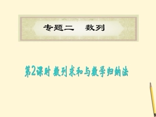 福建省高考数学理二轮专题总复习 专题2第2课时 数列求和与数学归纳法课件