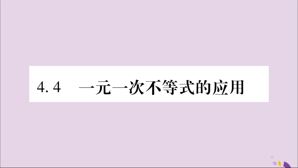 秋八年级数学上册 第4章 一元一次不等式(组)4.4 一元一次不等式的应用习题课件 (新版)湘教版 课件_第1页