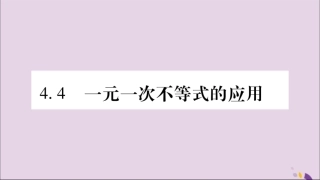 秋八年级数学上册 第4章 一元一次不等式(组)4.4 一元一次不等式的应用习题课件 (新版)湘教版 课件
