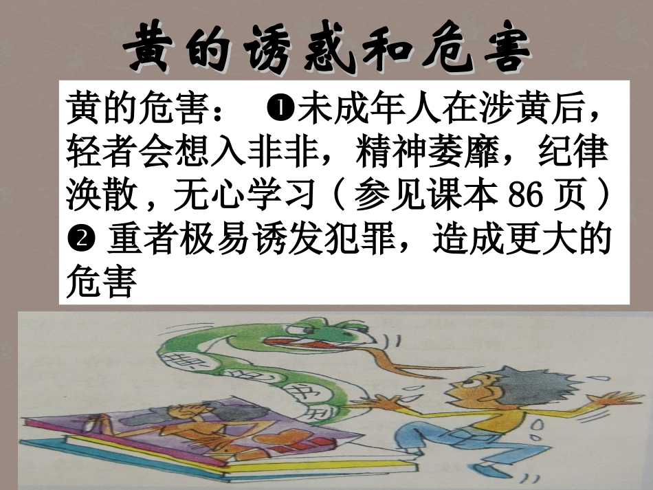 福建省福鼎市七年级政治上册(8.1身边的诱惑)课件2 新人教版 课件_第3页