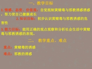 福建省福鼎市七年级政治上册(8.1身边的诱惑)课件2 新人教版 课件