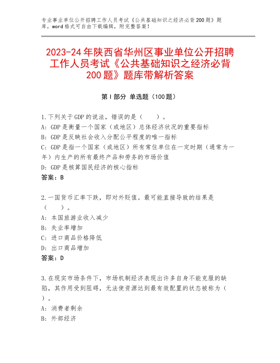 2023-24年陕西省华州区事业单位公开招聘工作人员考试《公共基础知识之经济必背200题》题库带解析答案_第1页