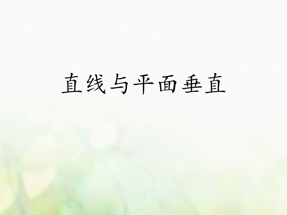 高中数学 第一章 空间几何体 12 直线与平面垂直课件 苏教版必修2 课件_第1页