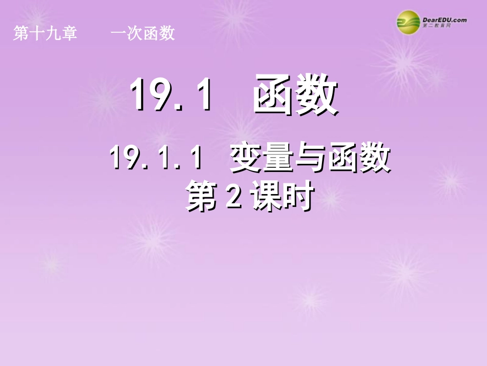 湖北省孝感市八年级数学下册 19.1.1 变量与函数(第2课时)课件 (新版)新人教版 课件_第1页