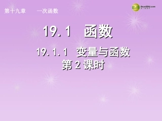 湖北省孝感市八年级数学下册 19.1.1 变量与函数(第2课时)课件 (新版)新人教版 课件
