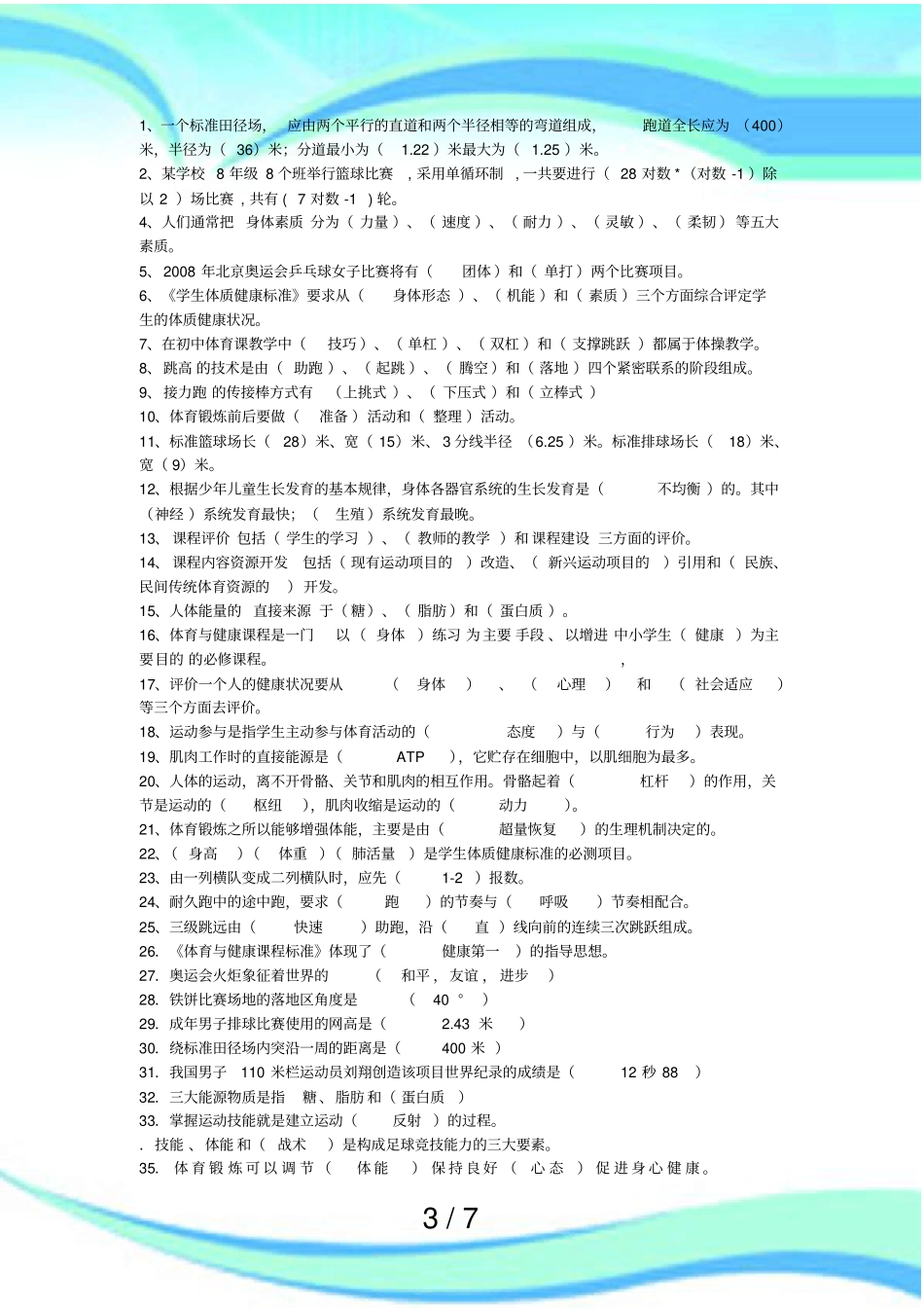体育教师招聘测验体育特岗教师复习资料天空题_第3页