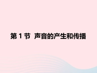 第1节 声音的产生和传播课件2 八年级物理上册 4.1声音的产生和传播复习课件+素材 (新版)北师大版 八年级物理上册 4.1声音的产生和传播复习课件+素材 (新版)北师大版-2