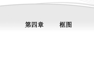高中数学 第四章(框图)课件 新人教版B选修1-2 课件