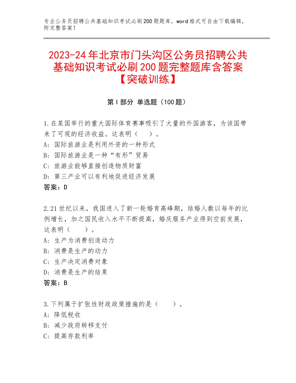 2023-24年北京市门头沟区公务员招聘公共基础知识考试必刷200题完整题库含答案【突破训练】_第1页