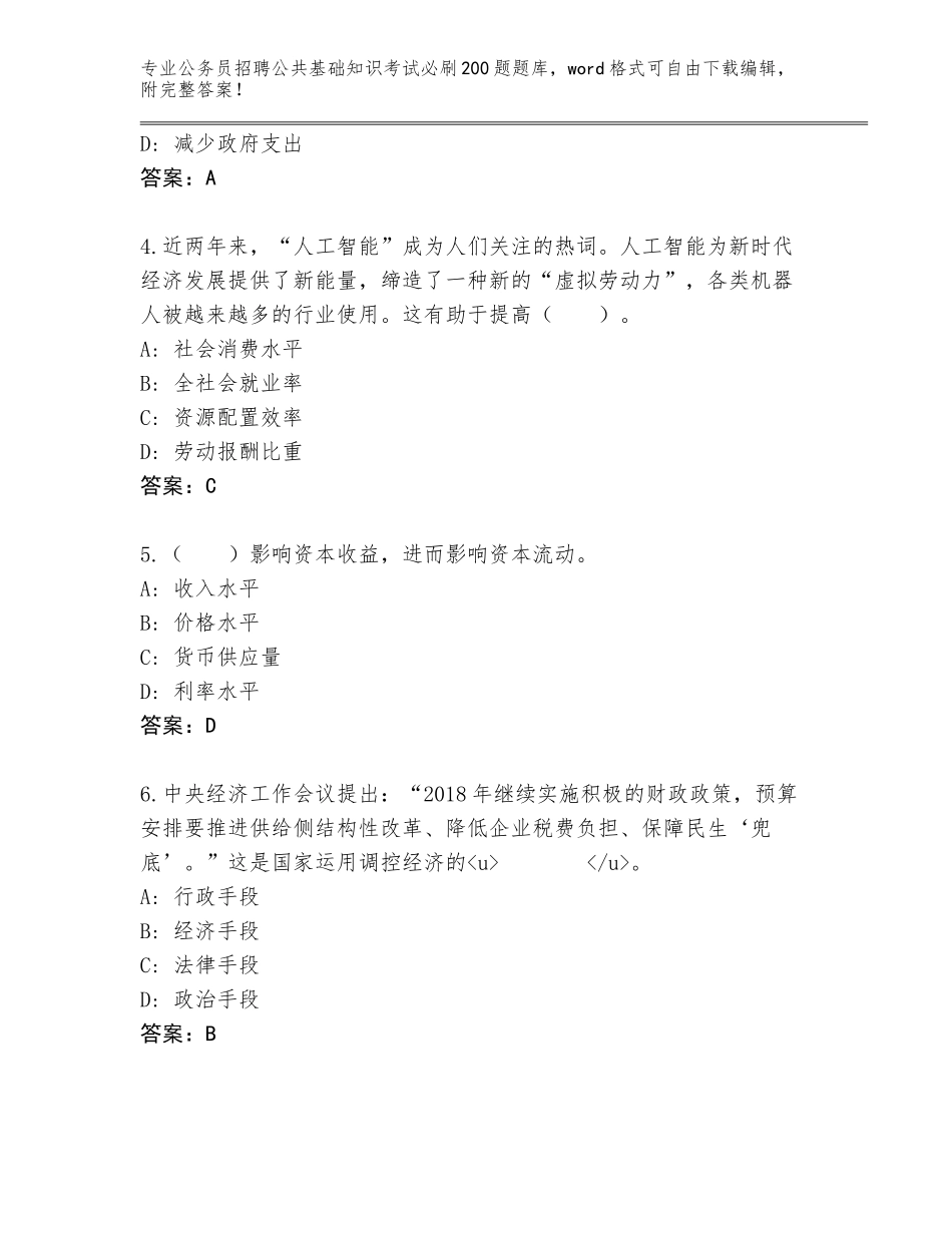 2023-24年北京市门头沟区公务员招聘公共基础知识考试必刷200题完整题库含答案【突破训练】_第2页