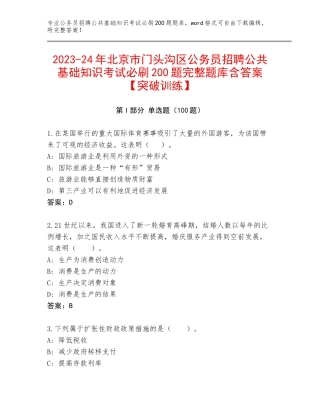 2023-24年北京市门头沟区公务员招聘公共基础知识考试必刷200题完整题库含答案【突破训练】