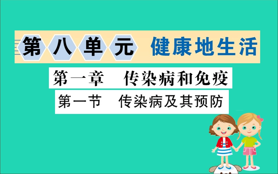 版八年级生物下册 第八单元 健康地生活 第一章 传染病和免疫 1 传染病及其预防训练课件 (新版)新人教版 课件_第1页