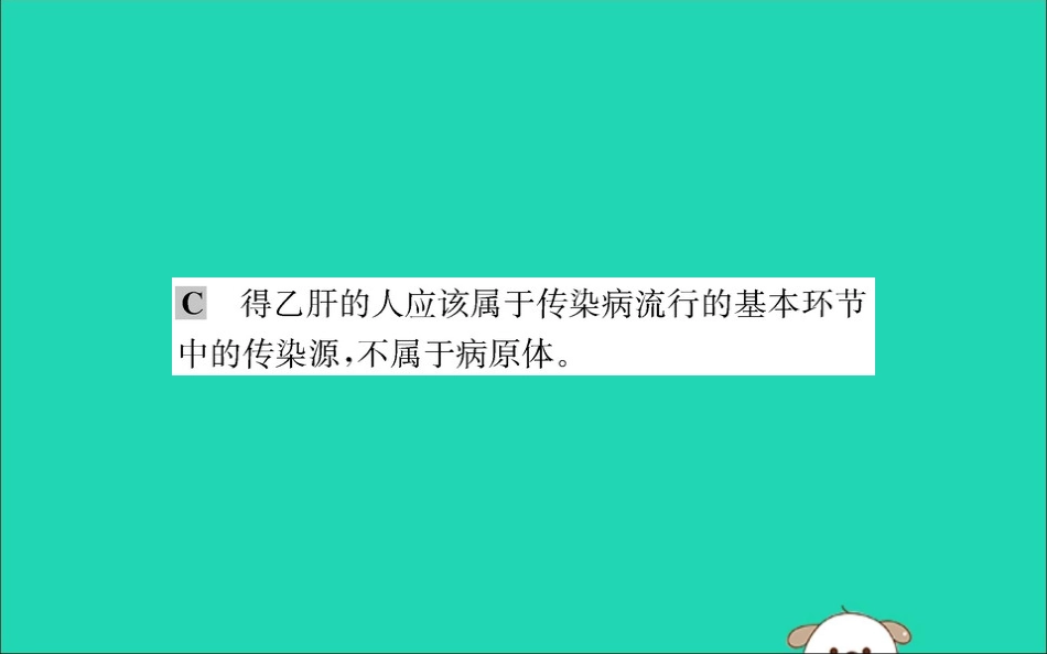 版八年级生物下册 第八单元 健康地生活 第一章 传染病和免疫 1 传染病及其预防训练课件 (新版)新人教版 课件_第3页