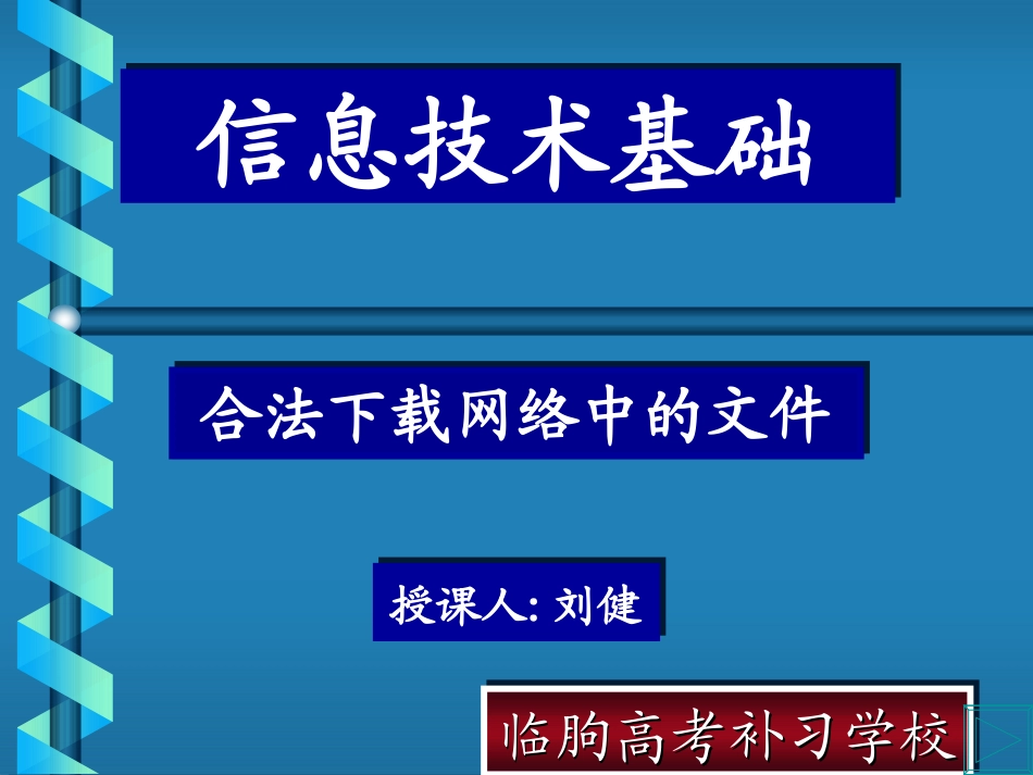 高中信息技术 合法下载网络中的文件课件 粤教版选修3 课件_第1页
