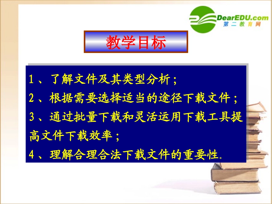 高中信息技术 合法下载网络中的文件课件 粤教版选修3 课件_第2页