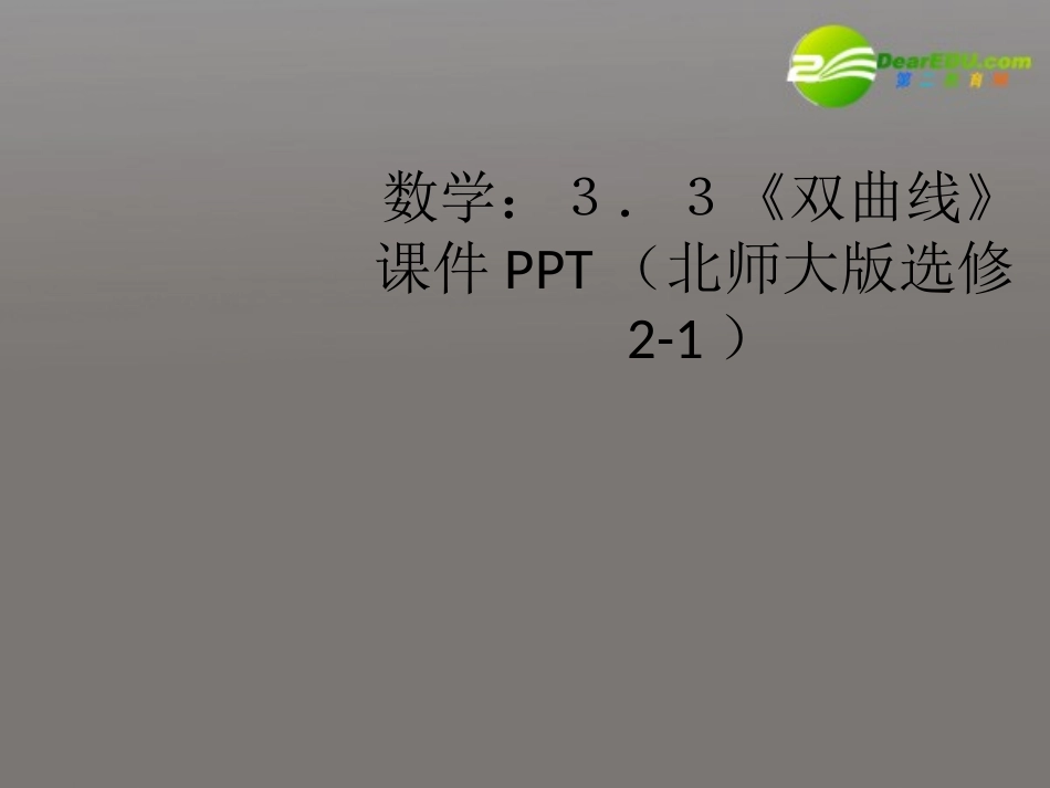 高中数学 33(双曲线)课件 北师大版选修2-1 课件_第1页