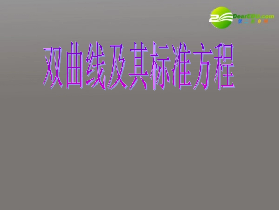 高中数学 33(双曲线)课件 北师大版选修2-1 课件_第2页