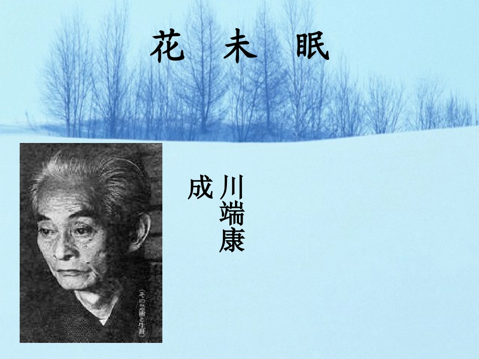 高一语文上册(花未眠)课件 人教版第一册 课件_第2页