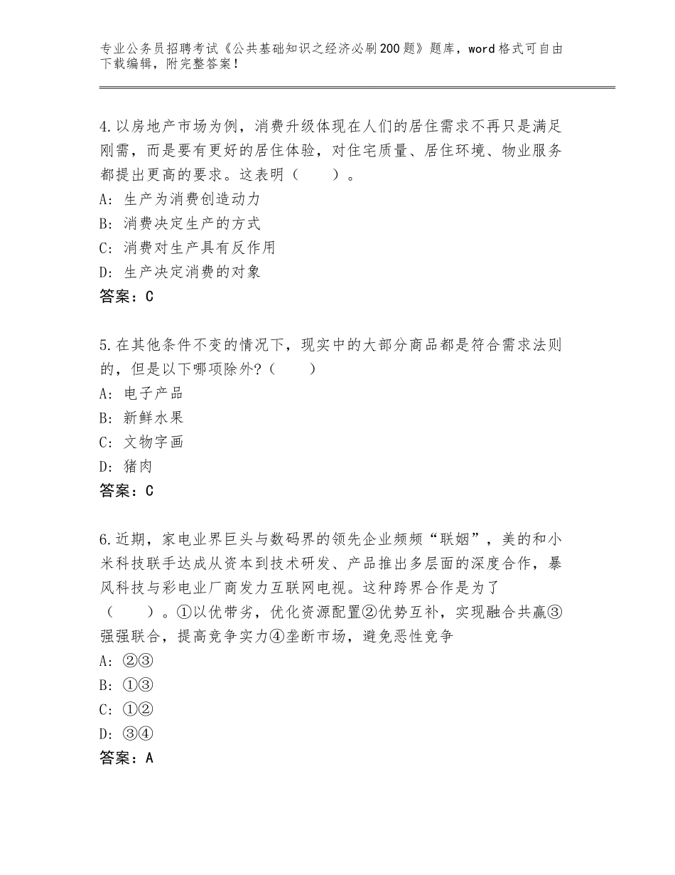 2024黑龙江省西林区公务员招聘考试《公共基础知识之经济必刷200题》完整题库及参考答案（基础题）_第2页