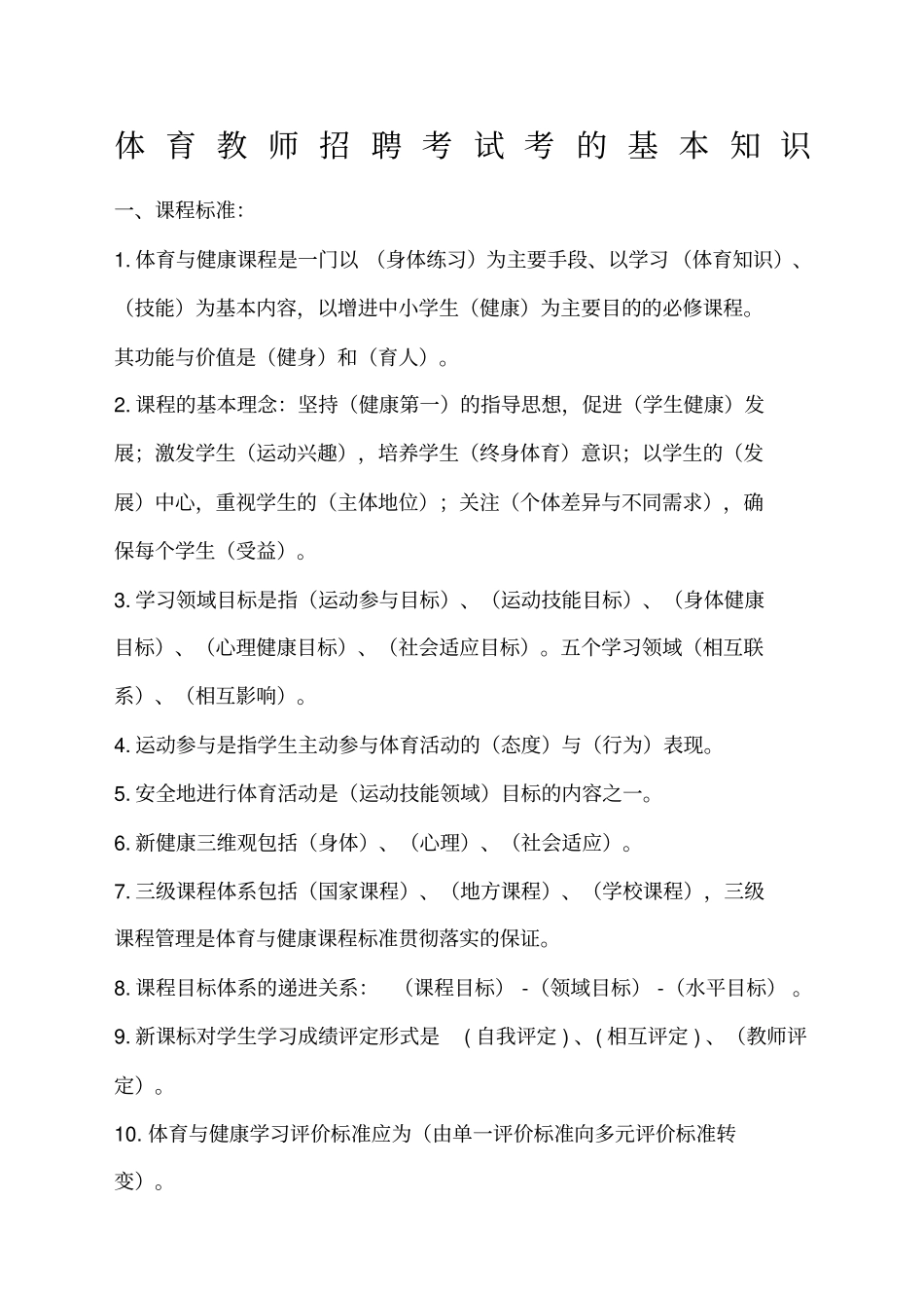 体育教师招聘考试考的基本知识_第1页