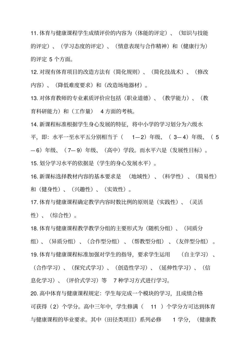 体育教师招聘考试考的基本知识_第2页