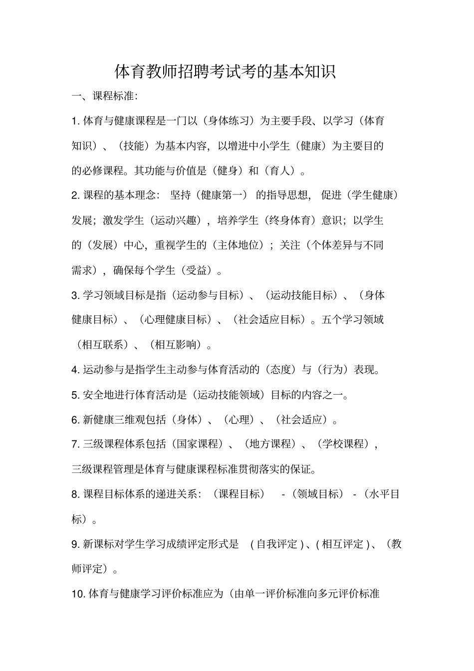 体育教师招聘考试考的基本知识汇总_第1页