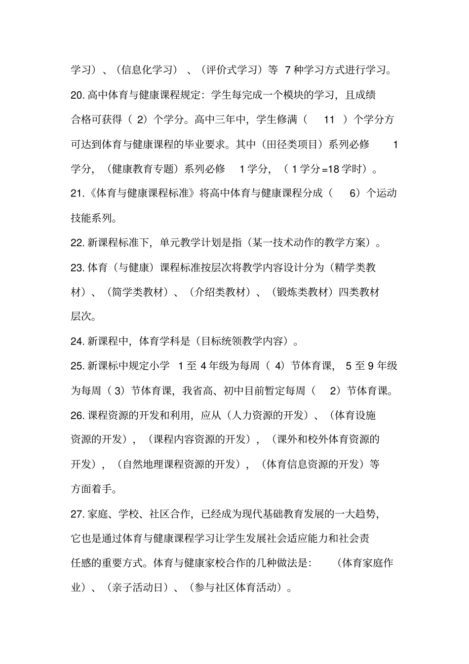 体育教师招聘考试考的基本知识汇总_第3页